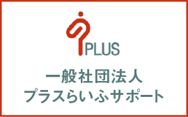 一般社団法人プラスらいふサポート