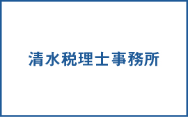 清水税理士事務所