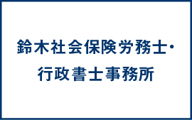 鈴木社会保険労務士・行政書士事務所